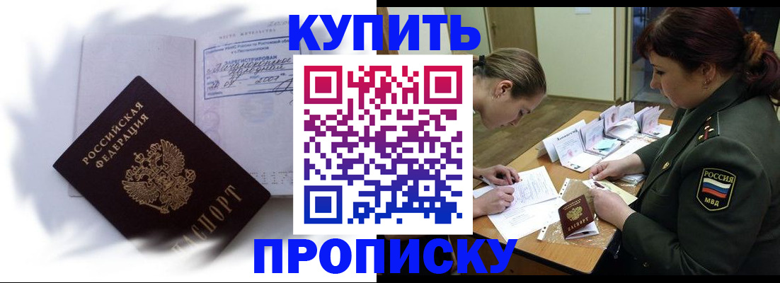 прописка в Калачинске